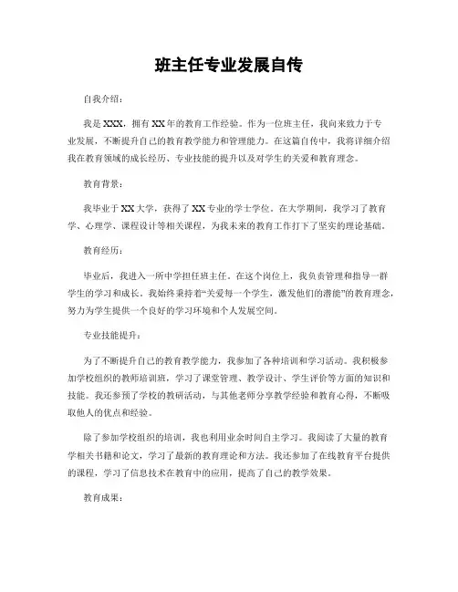 班主任专业发展自传