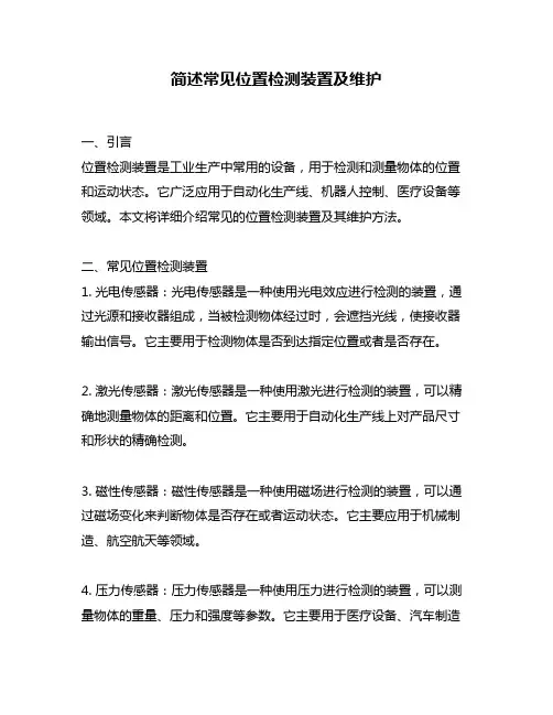 简述常见位置检测装置及维护