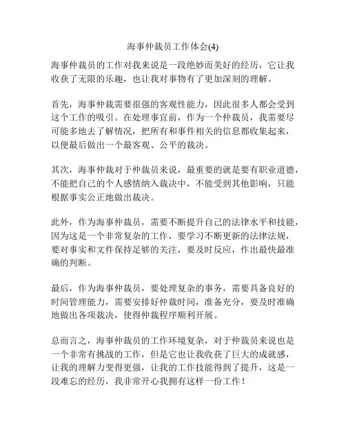 海事仲裁员工作体会(4)