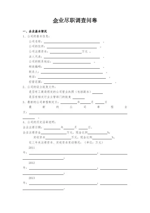 企业尽职调查问卷