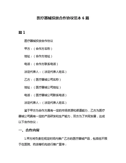医疗器械投放合作协议范本6篇
