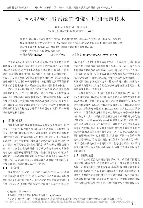 机器人视觉伺服系统的图像处理和标定技术