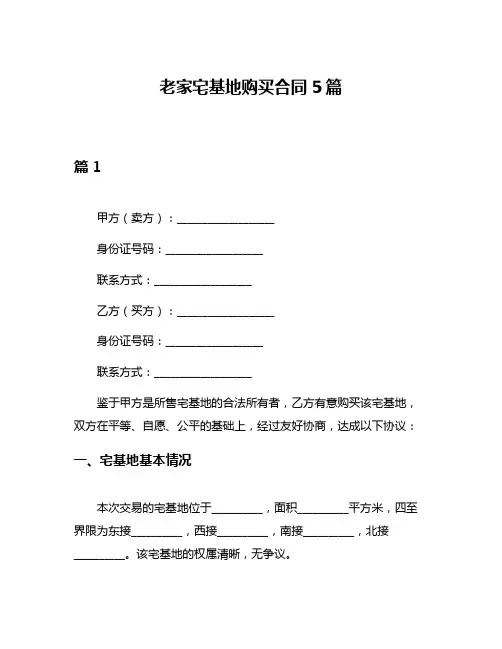 老家宅基地购买合同5篇