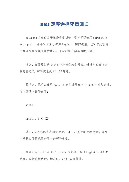 stata定序选择变量回归