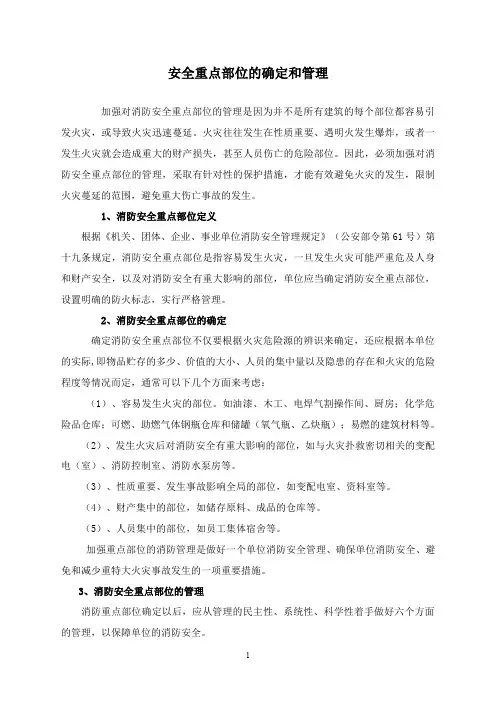 火灾消防安全重点部位确定和管理