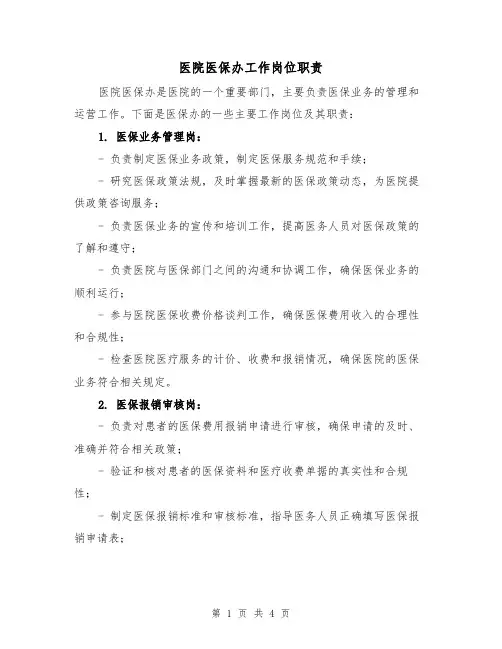 医院医保办工作岗位职责(三篇)