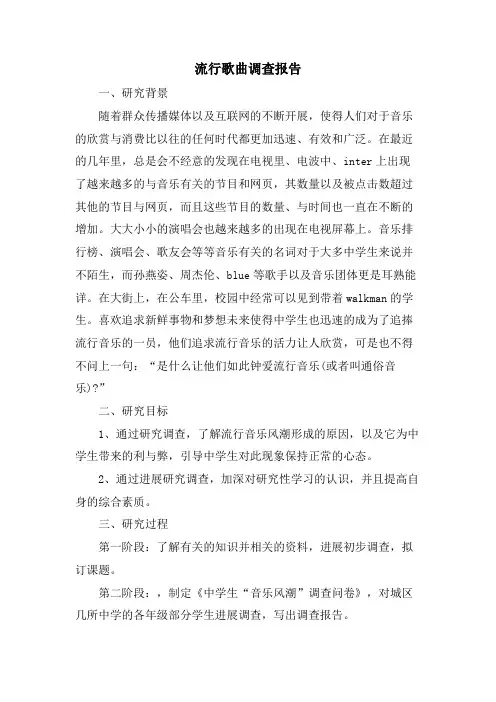 流行歌曲调查报告