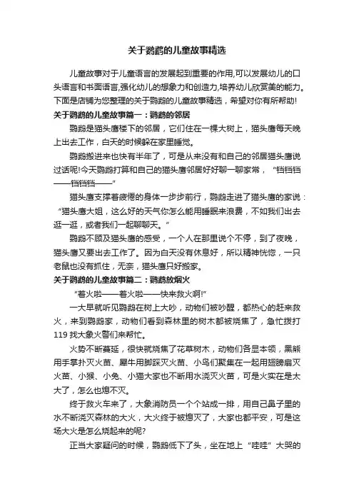 关于鹦鹉的儿童故事精选