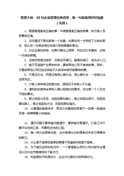 管理大师：30句企业管理经典语录，第一句就值得好好琢磨（实用）
