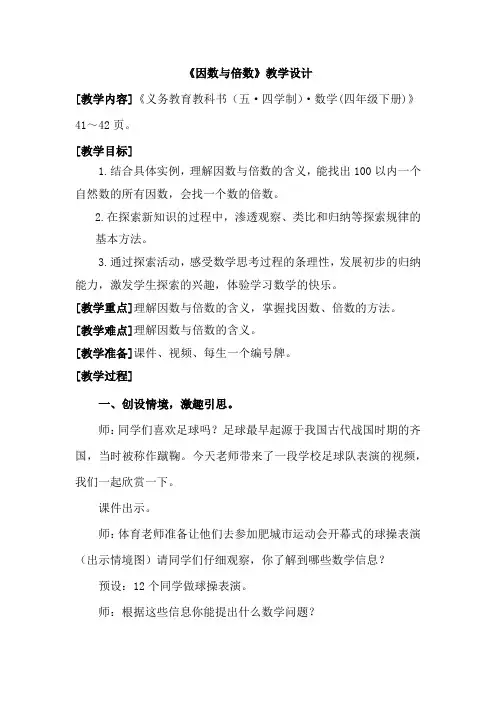 小学数学_青岛版小学数学五四制四年级下册《因数和倍数》教学设计学情分析教材分析课后反思
