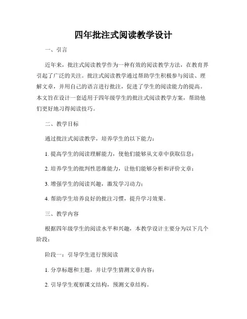 四年批注式阅读教学设计