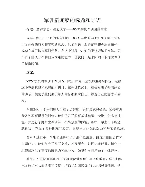 军训新闻稿的标题和导语