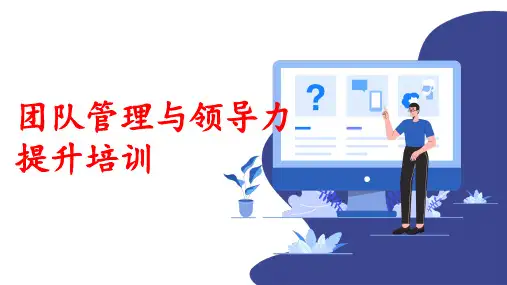 团队管理和领导力提升培训企业员工团队管理培训课件PPT