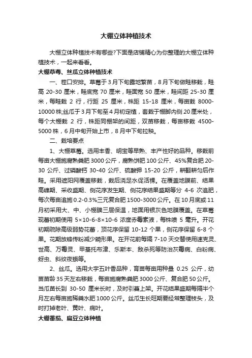 大棚立体种植技术