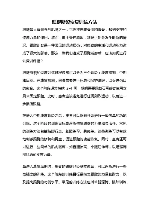 跟腱断裂恢复训练方法