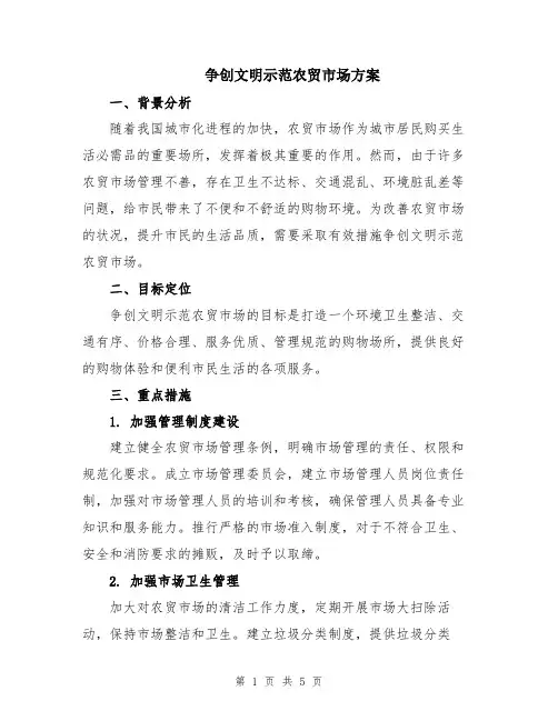 争创文明示范农贸市场方案