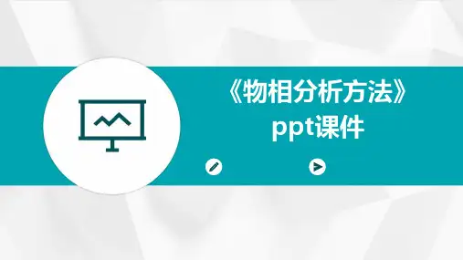 《物相分析方法》课件