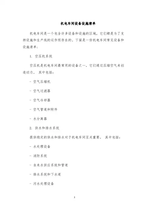 机电车间设备设施清单