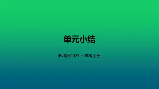 教科版(2024)一年级科学上册第一单元《第一单元 单元小结》精品课件