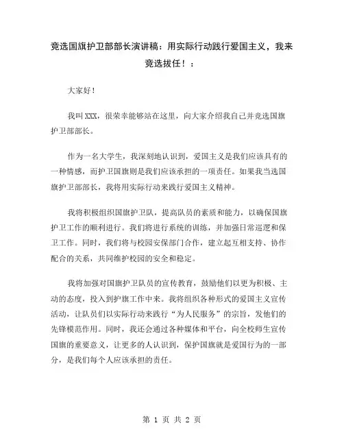 竞选国旗护卫部部长演讲稿：用实际行动践行爱国主义,我来竞选拔任!