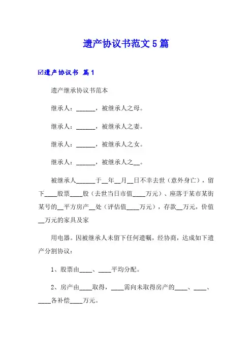 遗产协议书范文5篇