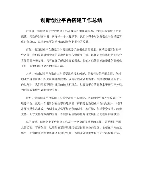 创新创业平台搭建工作总结