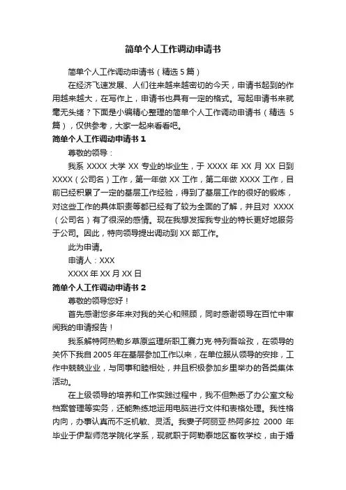 简单个人工作调动申请书（精选5篇）
