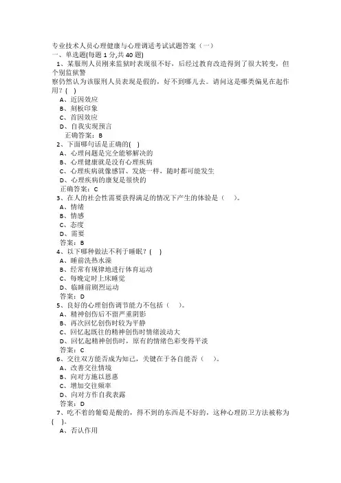 专业技术人员心理健康与心理调适考试试题答案全套