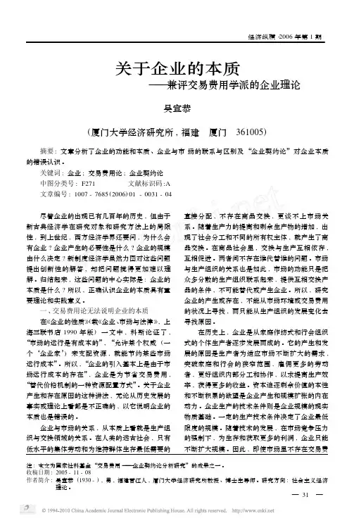 关于企业的本质_兼评交易费用学派的企业理论