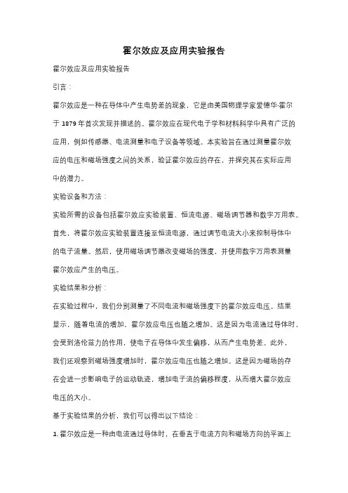 霍尔效应及应用实验报告