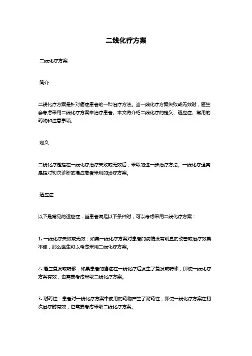 二线化疗方案