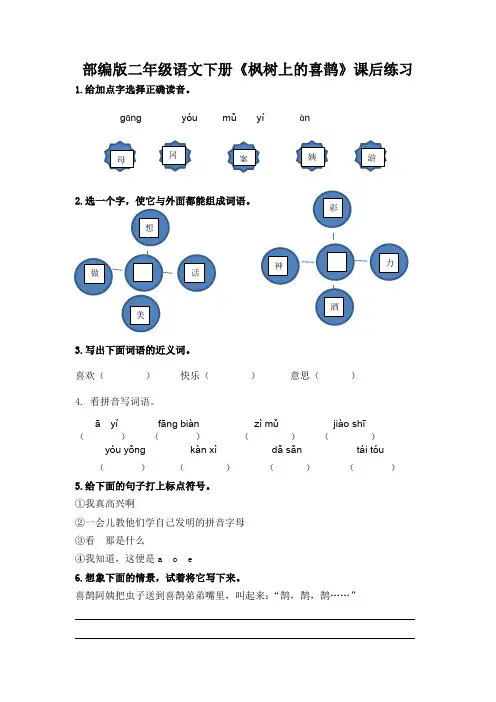 部编版二年级语文下册《枫树上的喜鹊》课后练习(附答案)