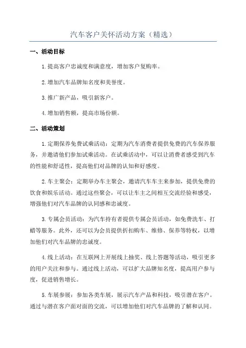 汽车客户关怀活动方案(精选)