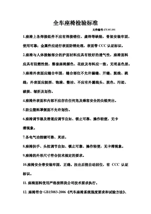 全车座椅检验标准