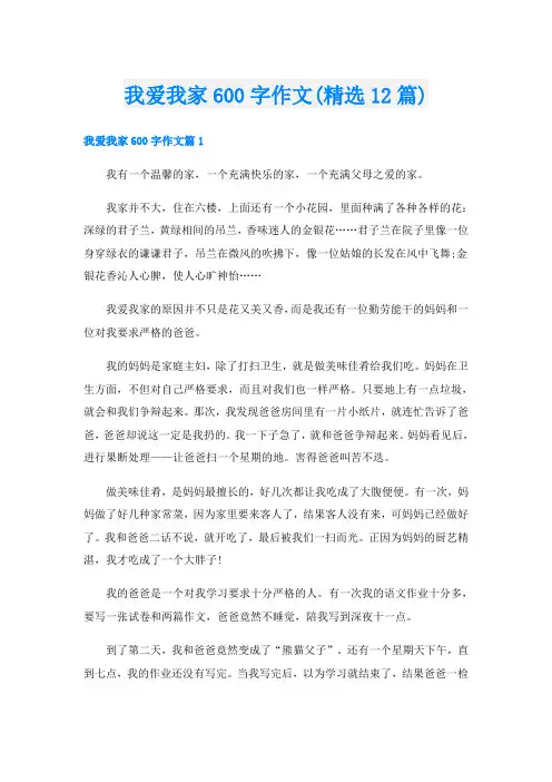 我爱我家600字作文(精选12篇)