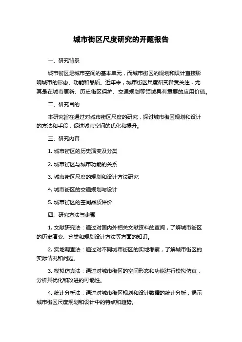 城市街区尺度研究的开题报告