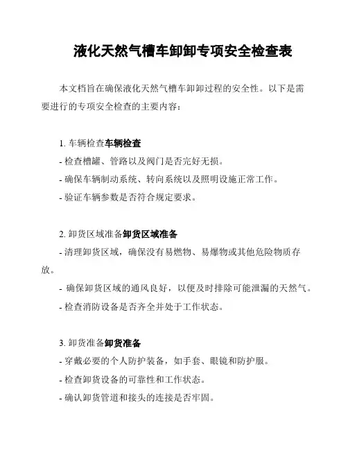 液化天然气槽车卸卸专项安全检查表