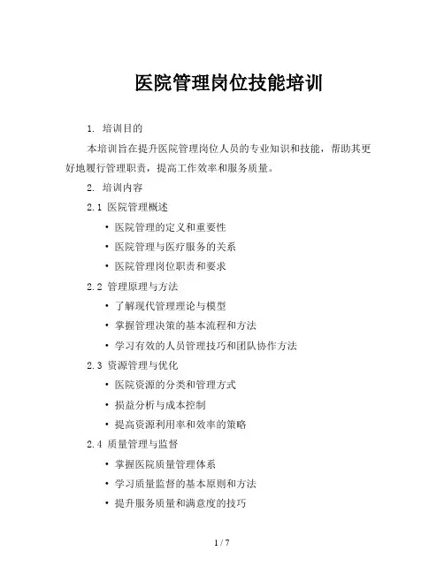 医院管理岗位技能培训