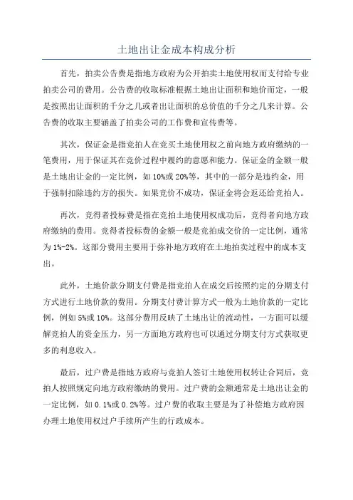 土地出让金成本构成分析
