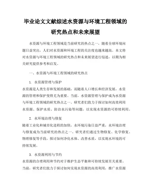 毕业论文文献综述水资源与环境工程领域的研究热点和未来展望