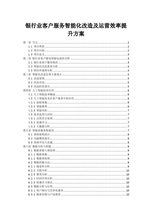 银行业客户服务智能化改造及运营效率提升方案