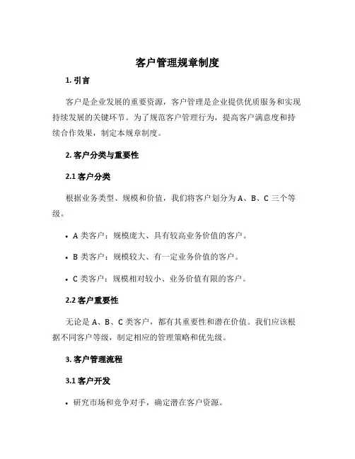 客户管理规章制度