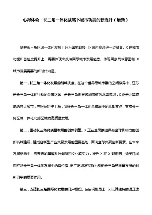 心得体会：长三角一体化战略下城市功能的新提升(最新)