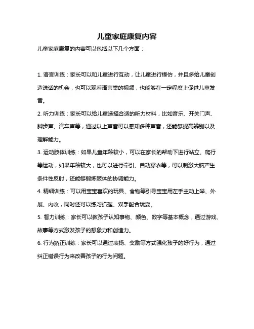 儿童家庭康复内容