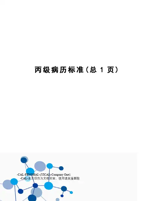 丙级病历标准