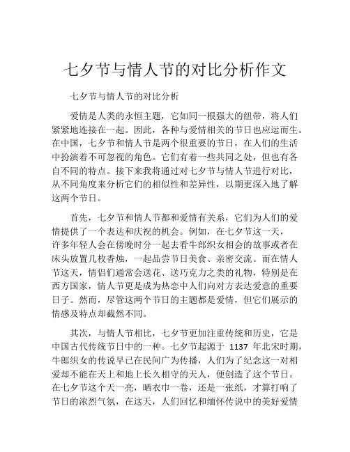 七夕节与情人节的对比分析作文