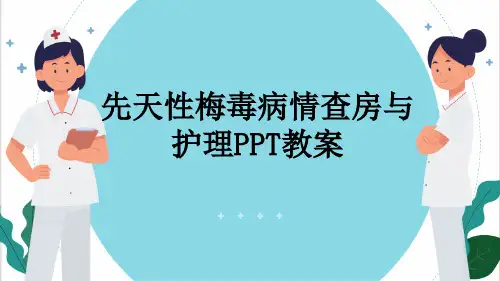 先天性梅毒病情查房与护理PPT教案