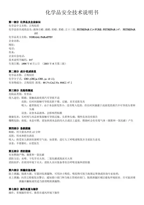 石蜡-(NP-正构烷烃)-MSDS