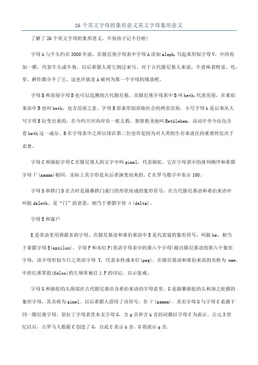 26个英文字母的象形意义英文字母象形意义