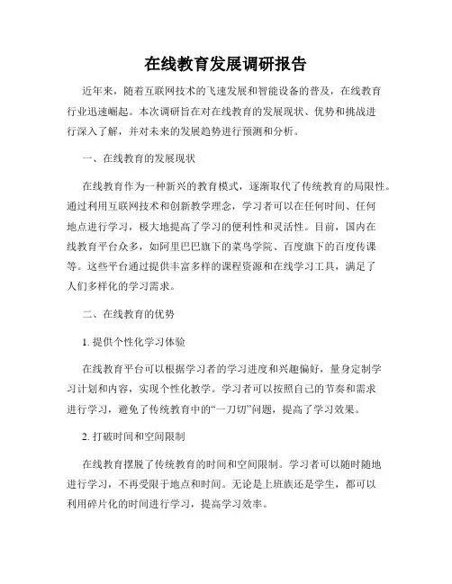 在线教育发展调研报告